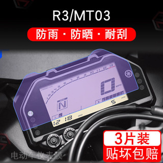 【臺灣出貨】適用雅馬哈YZF R3 MT 03儀表保護貼膜顯示螢幕非鋼化改裝配件衣盤