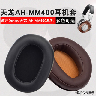 Denon/天龍AH-MM400耳機套MM300頭戴式耳機海綿套小羊皮耳罩皮套橫樑頭梁保護套替換配件
