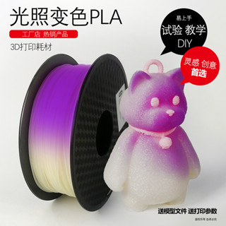 3D列印耗材pla光照變色PLA光變色PLA光變3d列印PLA材料C3D列印PLA