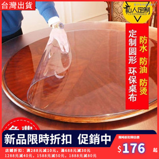 【熱銷推薦】PVC餐桌布 圓形桌墊 防水 防油 防燙 軟玻璃塑膠臺布 透明磨砂茶幾桌墊 圓桌水晶板 家用臺布 餐桌墊