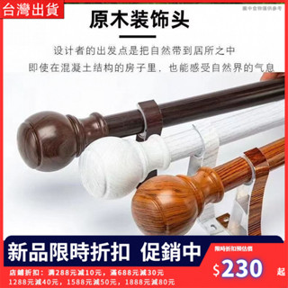【熱銷推薦】加厚窗簾桿 木紋羅馬桿 羅馬桿 單桿 雙桿 鋁合金窗簾軌道 打孔安裝 窗簾桿子 送支架配件 靜音羅馬桿