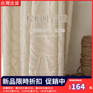 【熱銷推薦】浮雕葉子紗 法式紗簾 防曬 透光透氣 白紗 高階復古窗紗 半遮光臥室紗 隔斷簾 飄窗簾 門簾 客廳落地窗