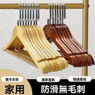 【精品衣架】實木衣架 防滑衣架 實木衣架家用掛衣晾衣架木頭衣架衣撐歷史低價 無痕衣架 木衣架 晾衣架