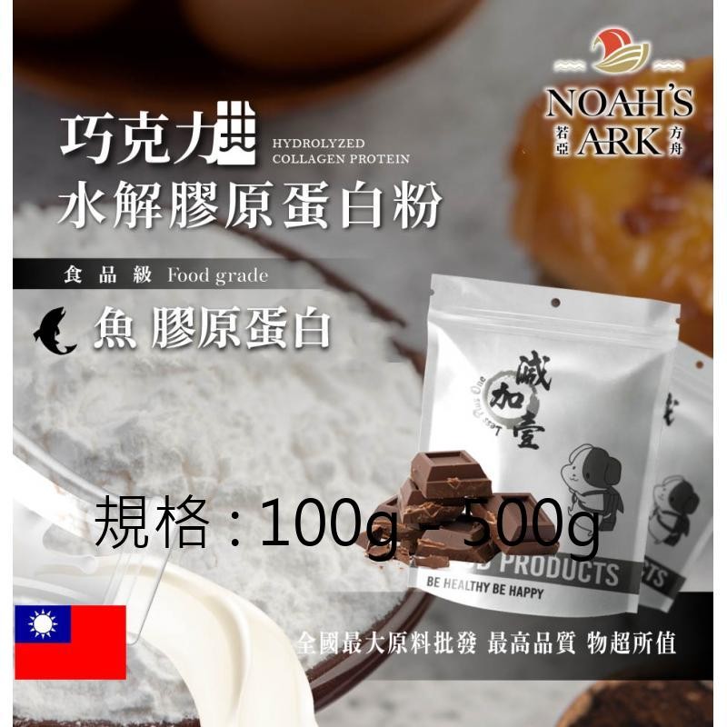 戈登維特 100g - 500g 巧克力魚膠原蛋白粉 台灣 保健原料 食品原料 德國Gelita