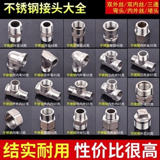⚡ 廠家直銷⚡不鏽鋼接頭內外絲對絲三通彎頭直接6分轉4分變徑管古補芯水管配件