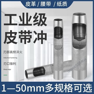 【免運+發票】皮帶打孔器 皮革衝子 腰帶衝頭 圓形打洞工具 家用皮具模型 圓柱衝 方便耐用
