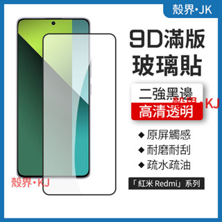 9D高畫質滿版 玻璃貼 紅米 Redmi Note 13 Pro 11 12 Pro+ 保護貼 螢幕保護貼 熒幕貼 保護膜