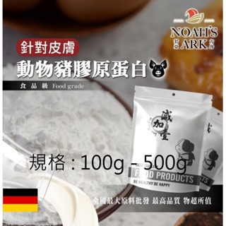 戈登維特 100g - 500g 動物膠原蛋白粉 豬膠原蛋白 針對皮膚 保健原料 食品原料