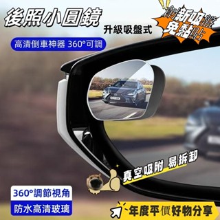 臺灣熱銷🏍️ 汽車後視鏡 360全景廣角 圓鏡車用 後視廣角 後照小圓鏡 車用大視野倒車輔助盲點鏡 車用小圓鏡1對裝