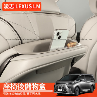 24-26年式 凌志 LEXUS LM350h LM500h 座椅後儲物盒 置物盒 收納盒