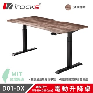 【iRocks】D01-DX 電動升降桌 160x80cm｜菸草橡木