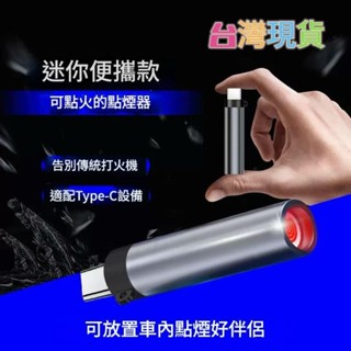 🔥隔日快速出貨🔥 Type-C手機點菸器 可充電USB打火機 車用點煙器 機車戶外隨身隱藏式點火器 手機專用無火打火機