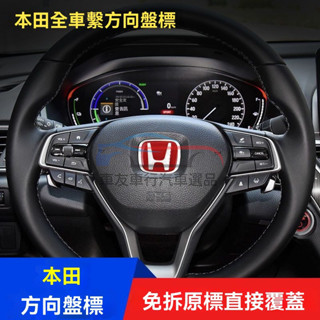 🔥桃園出貨 汽車車標 方嚮盤車標 方嚮盤標 覆蓋原車標 HONDA本田車 氣囊標方向盤標 本田全車系免拆方嚮盤車標