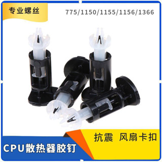 熱賣】電腦CPU散熱器膠釘風扇卡扣 775/1150/1155/1156/1366塑膠釘釦具 LBUH