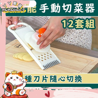 店長推薦多功能手動切菜神器12套組 削皮刀 料理用具 刨絲器 多功能切片器 廚具 切菜器