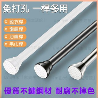 🚛免打孔伸縮桿 不鏽鋼伸縮桿 窗簾桿子 窗簾伸縮桿 陽臺晾衣桿 臥室窗簾桿 浴簾桿 衣櫃撐桿 單桿 桿子彈簧伸縮桿掛衣