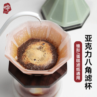 [滿199出貨 現貨速髮]亞克力輕質咖啡過濾杯多彩耐摔V60濾杯中國風八角造型導流不過萃