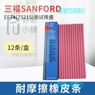 美國三福EF74橡皮條75215測試磨擦專用橡皮耐磨測試用橡皮擦NO.74【蜉蝣五金】