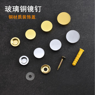 🔥限時折扣 臺灣出貨🔥直銷純銅鏡釘廣告釘亞克力廣告牌浴室鏡子固定螺絲釘裝飾蓋玻璃釘