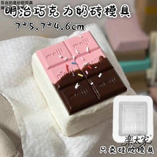 【快速出貨】明治巧克力奶磚捏捏模具diy解壓捏捏樂食品級矽膠模具手工翻模
