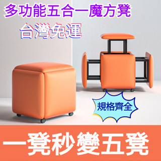 『訂金』多功能魔方沙發凳 五閤一矮凳子 傢用方形換鞋凳 客廳茶幾凳 魔方凳 收納凳 五合一凳子 換鞋凳 茶几凳 餐桌凳