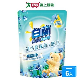 白蘭含熊寶貝馨香精華藍風鈴麝香洗衣精補充包1.6kgx6入(箱)【愛買】