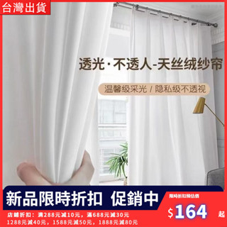 【熱銷推薦】紗簾 加厚天絲絨 透光不透人 遮陽防曬 白色紗簾 客廳落地窗紗 透氣窗簾紗 半透光窗簾 隔斷簾 衣櫃簾