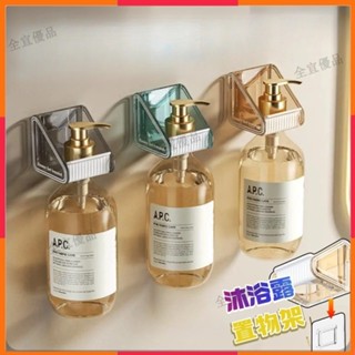 臺灣出貨🔥浴室沐浴露置物架 免打孔洗潔精掛架 無痕置物架 墻上支架 洗手液架子 壁掛衛生間掛架 多功能掛架 廚房調料架