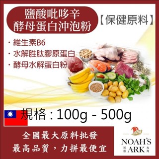 戈登維特 100g - 500g 鹽酸吡哆辛(維生素B6)酵母蛋白沖泡粉 臺灣 保健原料 食品原料 營養新增 膠原蛋白