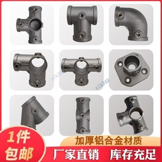 【五金嚴選】滿99出貨 25mm6分圓管連接件鋼管鍍鋅管免焊接鋁合金連接件彎頭固定件卡扣