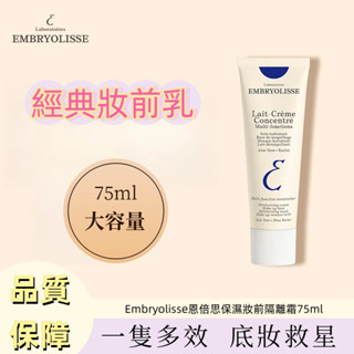 臺灣出貨 Embryolisse妝前乳75ml 妝前打底乳 滋潤保濕霜 控油隔離霜 打底修顏遮瑕 隱形毛孔保濕霜