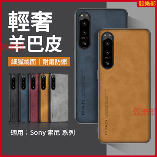 輕奢羊巴皮 索尼 Sony Xperia 10V 5V 1V 1 5 10 IV 手機殼 保護殼 防摔手機殼 保護套 殼