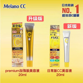 臺灣發貨 日本正版 免運🔥陞級版20ml 樂敦CC精華液 亮白維VC 水潤保濕 高純度 維他命C 化妝水 精華液美容液