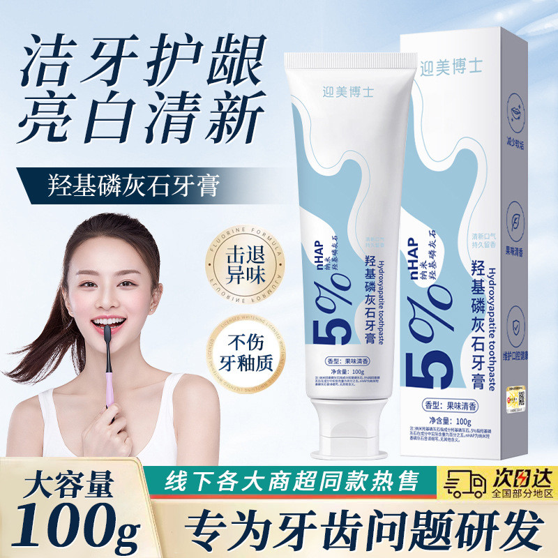 迎美博士基磷灰石牙膏口氣清新牙齦護理煥白牙膏固齒健齦煥白tan7.4