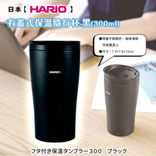 日本【HARIO】有蓋式保溫隨行杯 300ml 黑 富