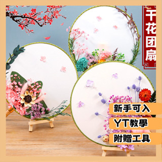 臺灣出貨 DIY材料包 手工手作 母親節禮物手工團扇diy材料包兒童幹花永生花宮扇長柄扇團建暖場