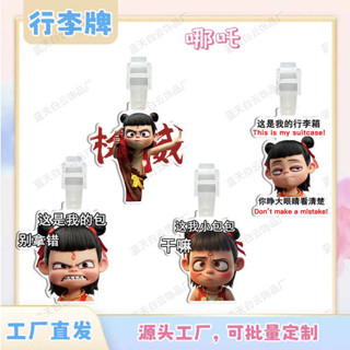 行李吊牌 韓國 行李牌 哪吒亞克力行李牌周邊行李箱包包吊飾裝飾吊牌個性防丟失掛牌