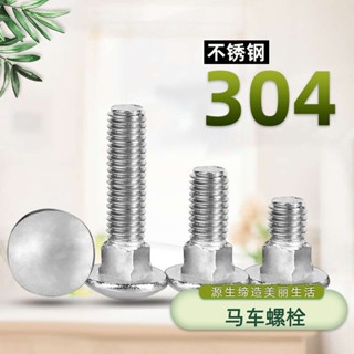 【臺灣出貨】304不鏽鋼 螺絲 大頭馬車螺栓 半圓方頸螺絲 貨架螺釘 扁頭四方 M3 M4 M5 M6 M12