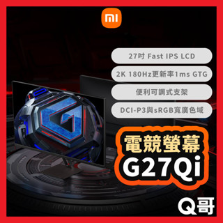 小米 2K 電競螢幕 G27Qi 電腦螢幕 抗藍光 顯示器 27吋 180Hz 遊戲螢幕 窄邊螢幕 福利品 Mi330