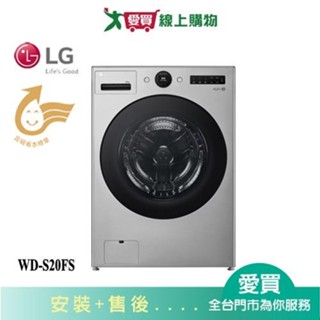 LG樂金20KG蒸洗脫滾筒洗衣機WD-S20FS 含配送+安裝【愛買】