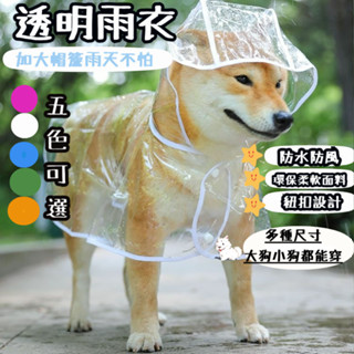 寵物雨衣 透明狗狗雨衣 寵物衣服 大型中型犬薩摩耶泰迪比熊貓咪防水雨披 狗狗衣服 戶外遛狗用 寵物用品
