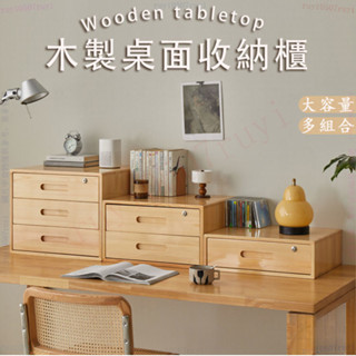 抽屜式多層桌上收納櫃 木質桌面收納櫃 置物盒 木質收納櫃 辦公室整理盒 實木收納櫃 🍒ruyi0507ruyi🍒