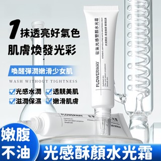 FLOWERWAY密集光感塑顏水光霜 補水保濕提亮 膚色清爽不粘膩 素顏霜 水光肌面霜 嫩膚不油 更顯光澤