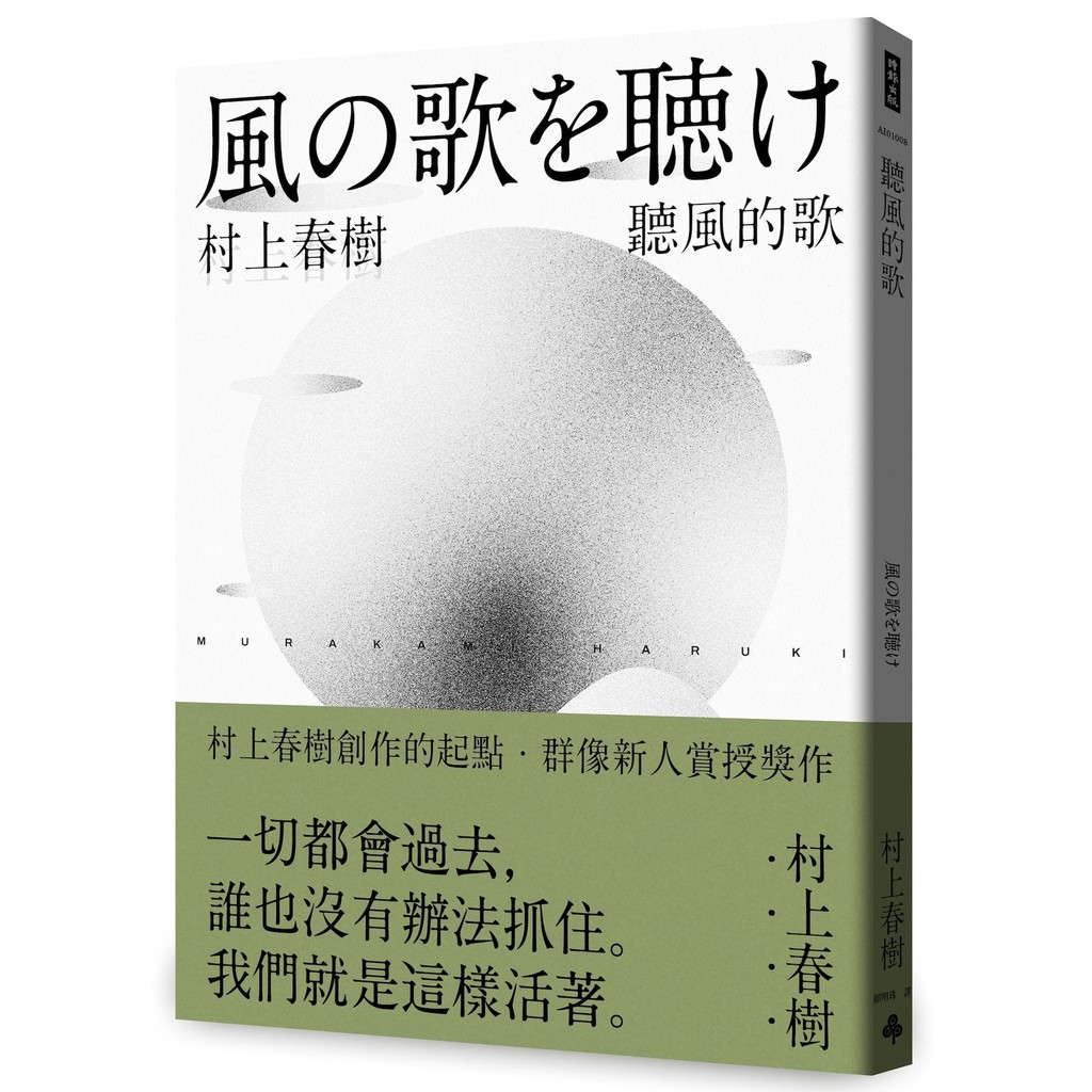 聽風的歌（村上春樹 青春哀愁三部曲-1）[79折]11101065924 TAAZE讀冊生活網路書店