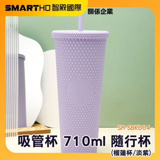 彩色隨行杯 雙層吸管杯 立體刺刺杯 飲料環保杯 隨身杯 咖啡杯杯子 鑽石杯 手搖飲料杯 710ml SH-SBKD04