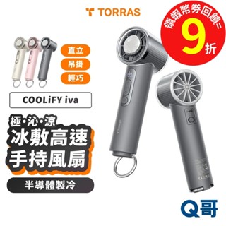 TORRAS COOLiFY iva 製冷 桌上型風扇 冰敷 冰涼 手持 迷你 風扇 圖拉斯 推車風扇 Q哥 TRS13