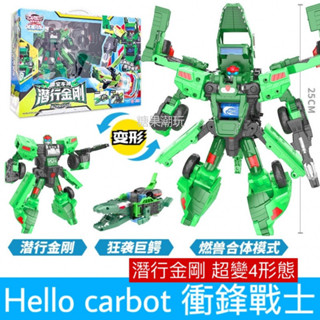 正版 hello carbot 衝鋒戰士 Stormdiver 潛行金剛 鱷魚 變形機器人 兒童玩具 糖果潮玩玩具車