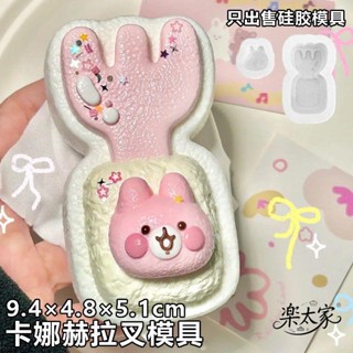 【快速出貨】卡娜赫拉叉捏捏模具diy米菲兔勺輕鬆熊食品級矽膠模具手工翻模