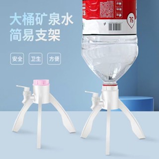 礦泉水三角支架 簡易飲水機支架 三角支架 桶裝水支架 出水支架 礦泉水支架 桶裝水架 農夫山泉5L瓶桶裝水支架