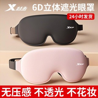 patch特步眼罩睡覺專用成人立體遮光學校辦公助眠親膚緩解疲勞護眼睛罩Patch Step Eye Mask for S